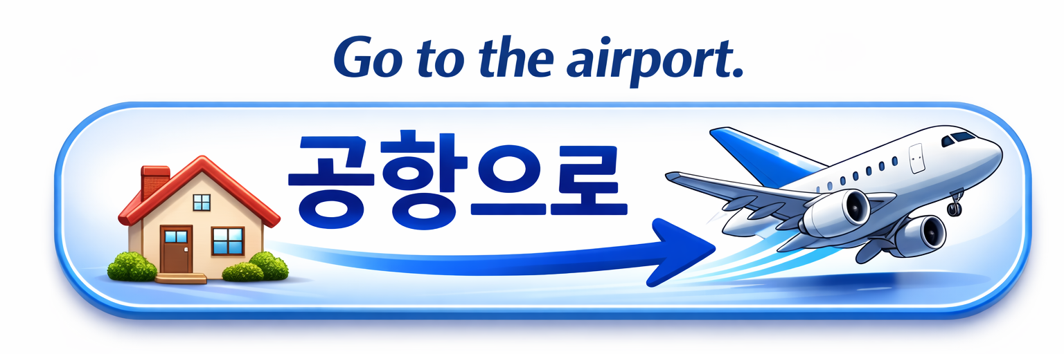 공항으로
